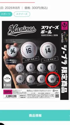 千葉ロッテマリーンズ スクイーズボール 99 ソト ガチャ - メルカリ