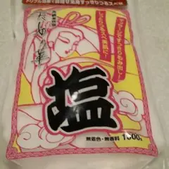 ★美容塩★お裾分け