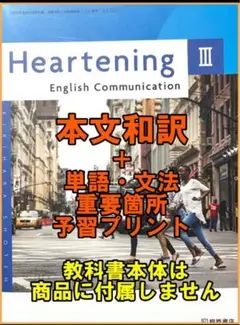 本文訳+重要語句予習プリント Heartening 3　新課程　コミュ英