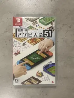 Nintendo Switch 世界のアソビ大全51