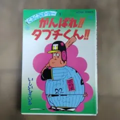 2026年最新】がんばれタブチくんの人気アイテム - メルカリ