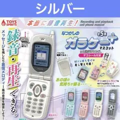 本当に録音再生！なつかしのガラケー＋マスコット シルバー