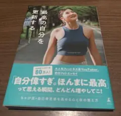 最高の自分を更新する
