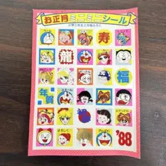【昭和レトロ】1988年 お正月　ミニシールセット ふろく