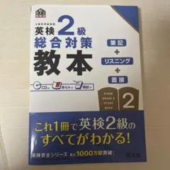 英検2級総合対策教本 : 文部科学省後援