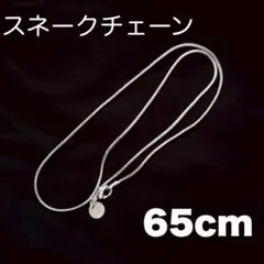 ネックレス スネークチェーン 65cm メンズ レディース925 ストリート