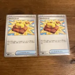 ポケモンカード　ファイトゴング　2枚