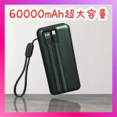 モバイルバッテリー 大容量 60000mAh モバイルバッテリー 軽量 急速充電