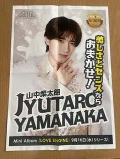 山中柔太郎 9月16日 朝刊 M！LK 新聞(55×38cm)折込広告