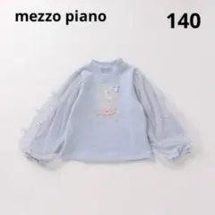 mezzo piano 裏毛袖チュールユニコーン刺繍トレーナー　140