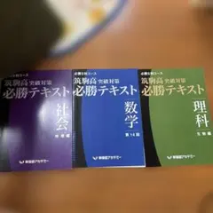 筑駒高突破対策 必勝テキスト 理科 早稲田アカデミー 筑駒高校 - メルカリ