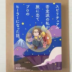 スピリチュアル不定派の私が旅に出てプロのヒーラーになった話