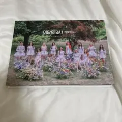 LOONA flip that 今月の少女 アルバム ポスター