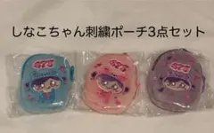 【新品タグ、opp付】しなこちゃん 475 しなクマ 刺繍ポーチ3種コンプセット