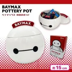 Disney Baymax ベイマックス Pottery Pot 約15cm