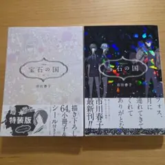 宝石の国　4.7.10巻特装版3点セット 宝石の国(10)特装版 (プレミアムKC) | 市川 春子 |本 | 通販