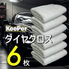 KeePer マイクロファイバークロス 6枚セット 洗車用タオル ダイヤ