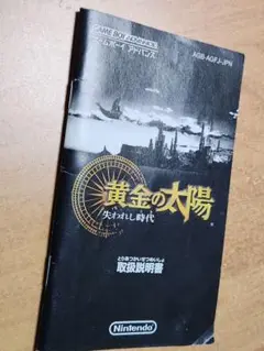 黄金の太陽 失われし時代　ゲームボーイアドバンス　取説のみ