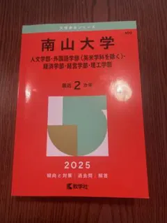 南山大学 2024年度・2025年度 入試問題（2冊セット） 南山大学 2025年度赤本 2冊セット - メルカリ