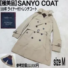 【極美品】SANYO COAT 三陽商会 100年 ライナー付トレンチコート