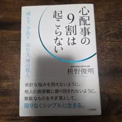 心配事の9割は起こらない