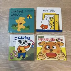 しかけ絵本　4冊セット　いないいないばぁあそび　コロちゃんこうえんへいく　他