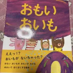 おもいおいも