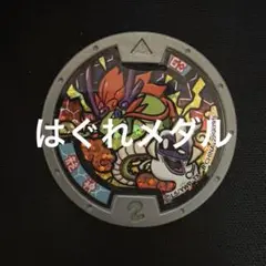 妖怪メダル 龍神 はぐれメダル