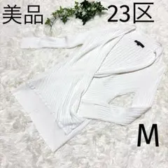 23区 カシュクール リブデザインニット サマーセーター 38 ホワイト　白