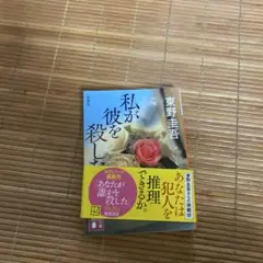 私が彼を殺した 新装版