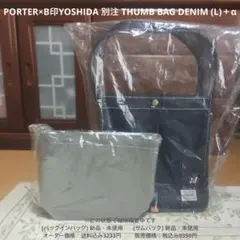PORTER×B印YOSHIDA 別注THUMB BAG DENIM (L)＋α