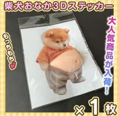 おなか ぷにぷに シール 柴犬 3D 立体 ステッカー 1枚 シール帳