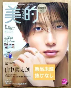 【新品未読】美的 2026年11月号 増刊 山中柔太朗