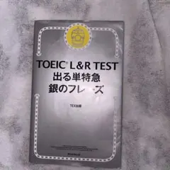 TOEIC L&R TEST 出る単特急 銀のフレーズ