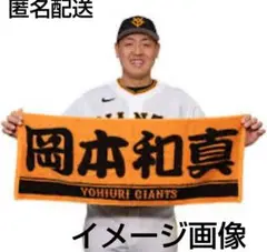 【美品】読売ジャイアンツ 岡本和真 選手 応援タオル　巨人