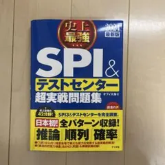 2024最新版 史上最強SPI&テストセンター超実戦問題集