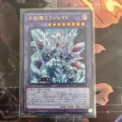 2026年最新】氷剣竜ミラジェイド 25thの人気アイテム - メルカリ