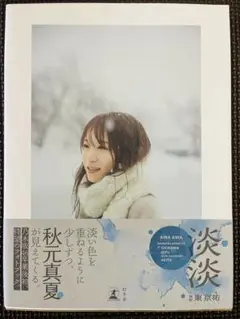 【秋元真夏フォトブック】 『淡淡(あわあわ)』写真集のみ
