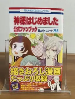 初版帯付き　神様はじめました 25.5 公式ファンブック