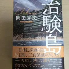 治験島 岡田秀文