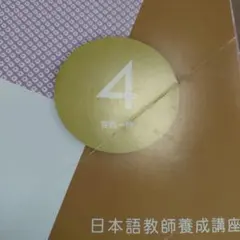 ユーキャン 日本語教師養成講座 テキスト 4 言語一般のサムネイル