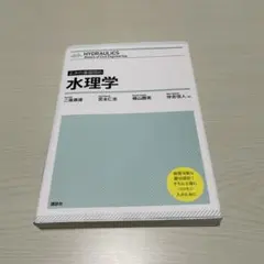水理学
