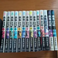 未来日記 1〜12全巻＋2冊