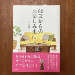 60歳からのお楽しみ生活
