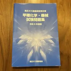 平成26年度版 高圧ガス製造保安責任者 甲種 化学 機械 試験問題集 過去問 高圧ガス製造保安責任者 甲種機械 甲種化学試験 問題集 平成26年度