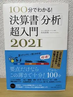 100分でわかる!決算書「分析」超入門