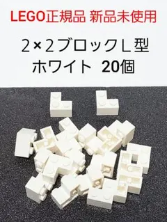 ２×２ブロック Ｌ型 ホワイト 20個 レゴ Ｌ字ブロック 白 LEGO正規品