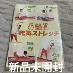 3分で症状改善お家で元気ストレッチのサムネイル