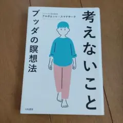考えないこと―ブッダの瞑想法