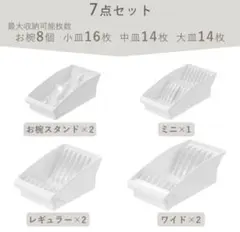 【新品】ディッシュスタンド 7点セット totonoのサムネイル